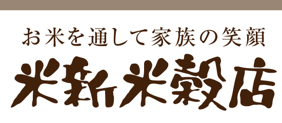 お米を通して家族の笑顔　米新米穀店