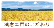 清右エ門のこだわり