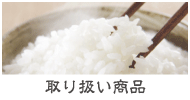 商品一覧